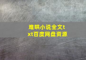 难哄小说全文txt百度网盘资源