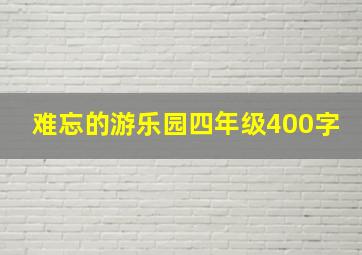 难忘的游乐园四年级400字