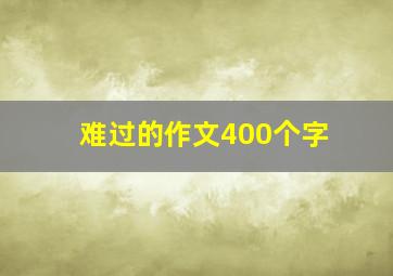 难过的作文400个字