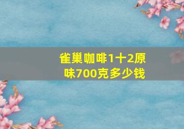 雀巢咖啡1十2原味700克多少钱