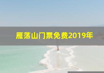 雁荡山门票免费2019年