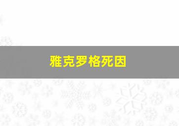 雅克罗格死因