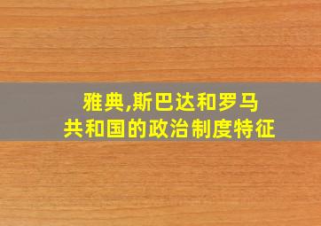 雅典,斯巴达和罗马共和国的政治制度特征