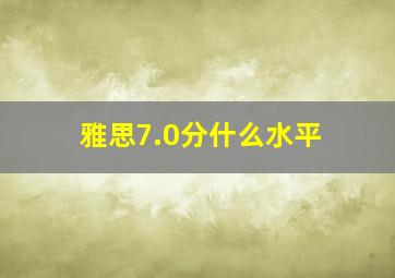 雅思7.0分什么水平