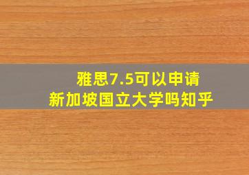 雅思7.5可以申请新加坡国立大学吗知乎