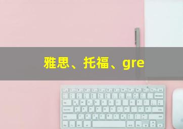 雅思、托福、gre