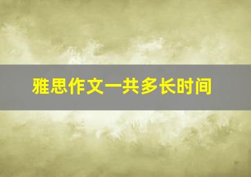 雅思作文一共多长时间