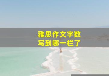 雅思作文字数写到哪一栏了