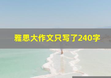 雅思大作文只写了240字