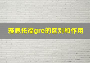 雅思托福gre的区别和作用