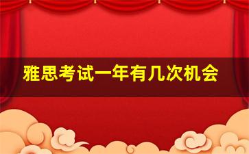 雅思考试一年有几次机会