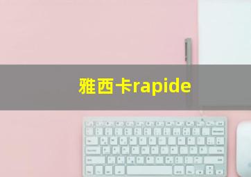 雅西卡rapide