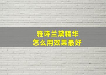 雅诗兰黛精华怎么用效果最好