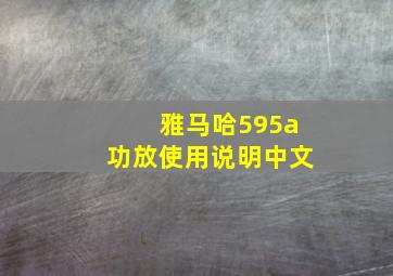 雅马哈595a功放使用说明中文