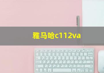 雅马哈c112va