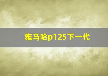 雅马哈p125下一代