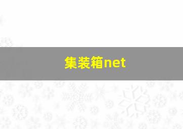 集装箱net