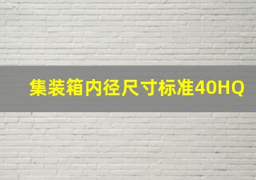 集装箱内径尺寸标准40HQ