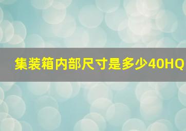 集装箱内部尺寸是多少40HQ