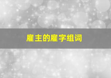 雇主的雇字组词