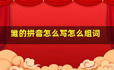 雏的拼音怎么写怎么组词