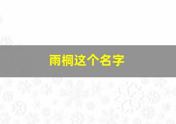 雨桐这个名字