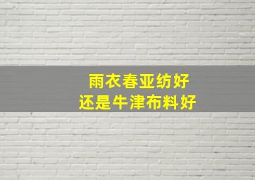 雨衣春亚纺好还是牛津布料好