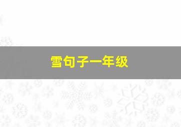 雪句子一年级