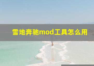 雪地奔驰mod工具怎么用