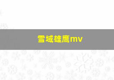 雪域雄鹰mv