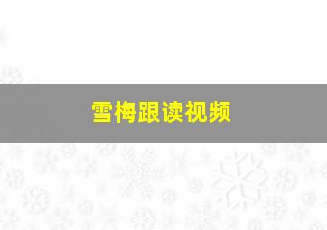 雪梅跟读视频