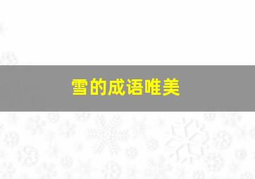 雪的成语唯美