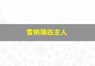 雪纳瑞凶主人