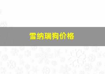 雪纳瑞狗价格