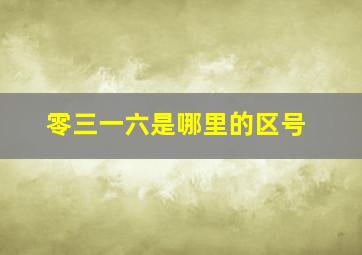 零三一六是哪里的区号