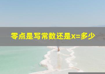 零点是写常数还是x=多少