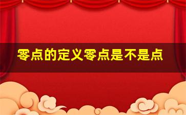 零点的定义零点是不是点