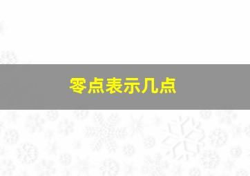 零点表示几点