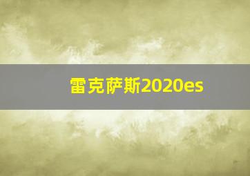 雷克萨斯2020es