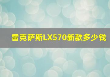 雷克萨斯LX570新款多少钱