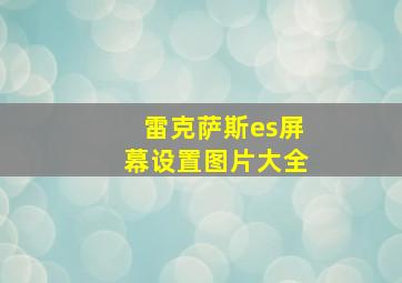 雷克萨斯es屏幕设置图片大全