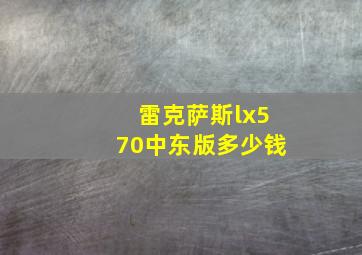 雷克萨斯lx570中东版多少钱