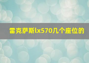 雷克萨斯lx570几个座位的