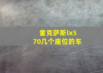 雷克萨斯lx570几个座位的车