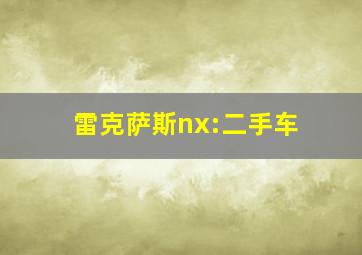 雷克萨斯nx:二手车