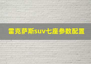 雷克萨斯suv七座参数配置