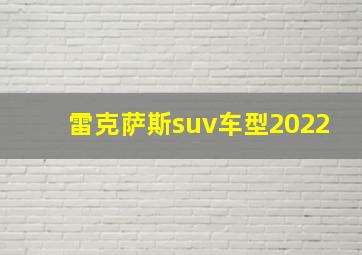 雷克萨斯suv车型2022