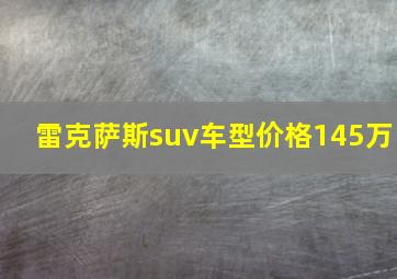 雷克萨斯suv车型价格145万