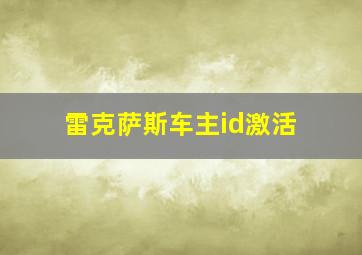 雷克萨斯车主id激活