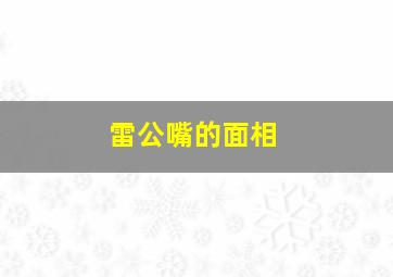 雷公嘴的面相